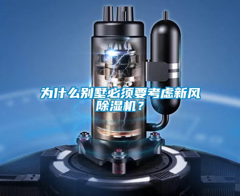 為什么別墅必須要考慮新風(fēng)除濕機？
