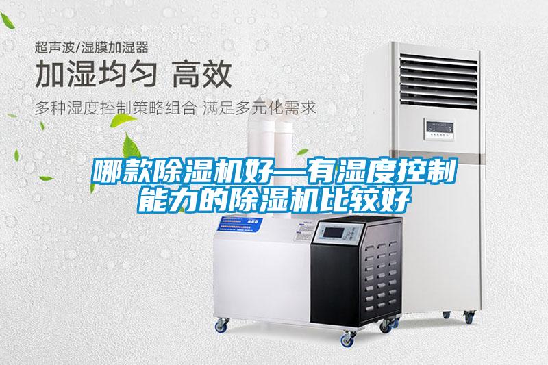 哪款除濕機(jī)好—有濕度控制能力的除濕機(jī)比較好