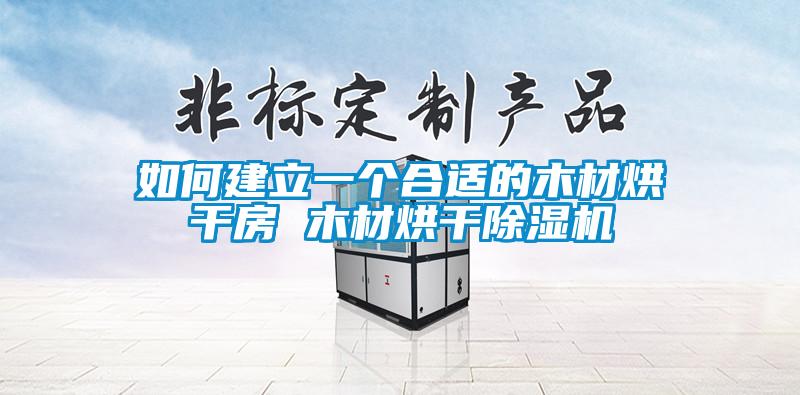 如何建立一個(gè)合適的木材烘干房 木材烘干除濕機(jī)