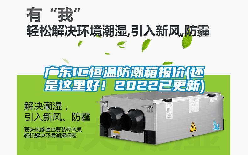 廣東IC恒溫防潮箱報(bào)價(jià)(還是這里好！2022已更新)