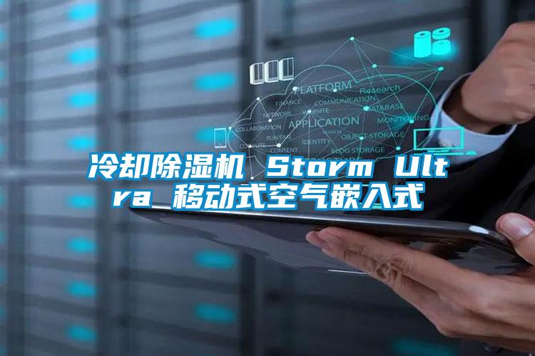 冷卻除濕機(jī) Storm Ultra 移動式空氣嵌入式