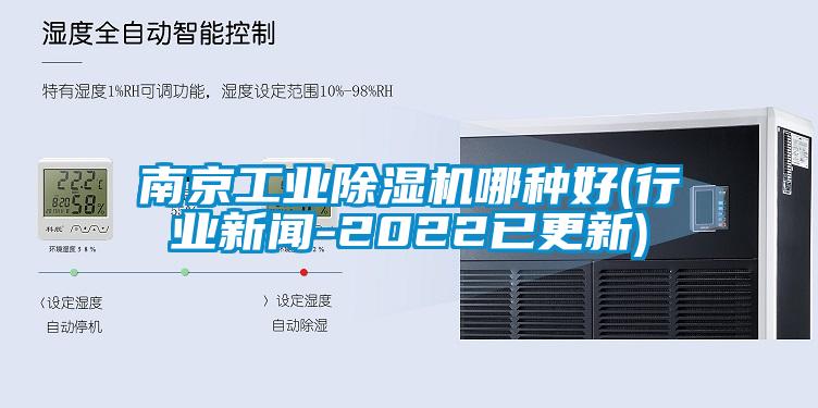 南京工業(yè)除濕機哪種好(行業(yè)新聞-2022已更新)