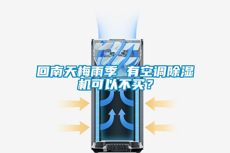 回南天梅雨季 有空調(diào)除濕機可以不買？
