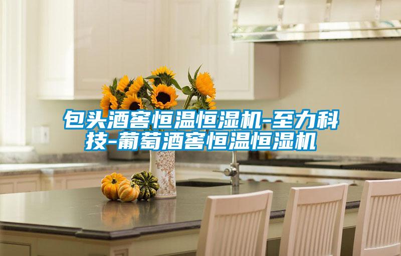 包頭酒窖恒溫恒濕機-至力科技-葡萄酒窖恒溫恒濕機