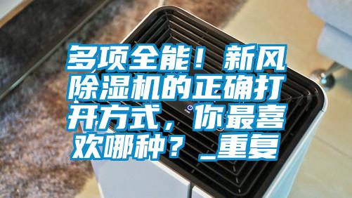 多項全能！新風除濕機的正確打開方式，你最喜歡哪種？_重復