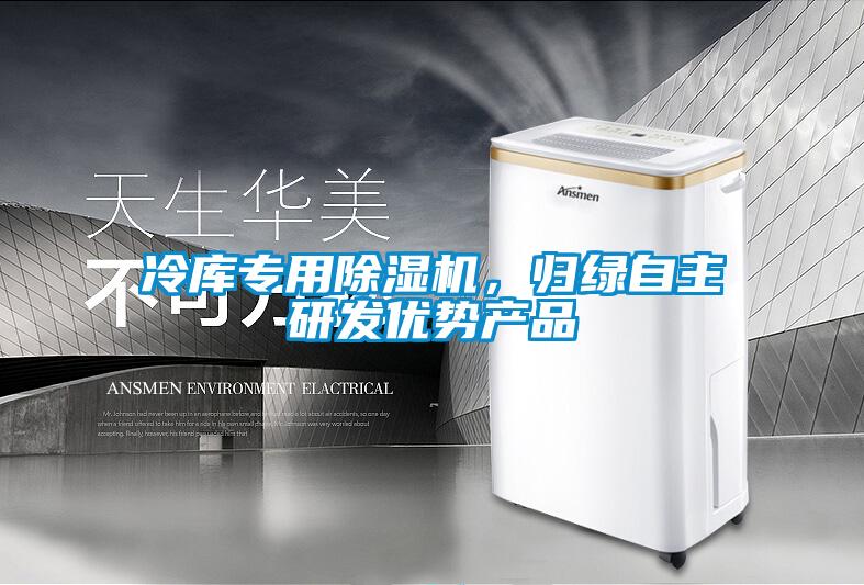 冷庫專用除濕機(jī)，歸綠自主研發(fā)優(yōu)勢產(chǎn)品