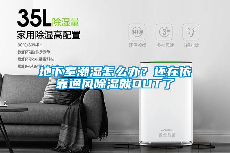 地下室潮濕怎么辦？還在依靠通風(fēng)除濕就OUT了
