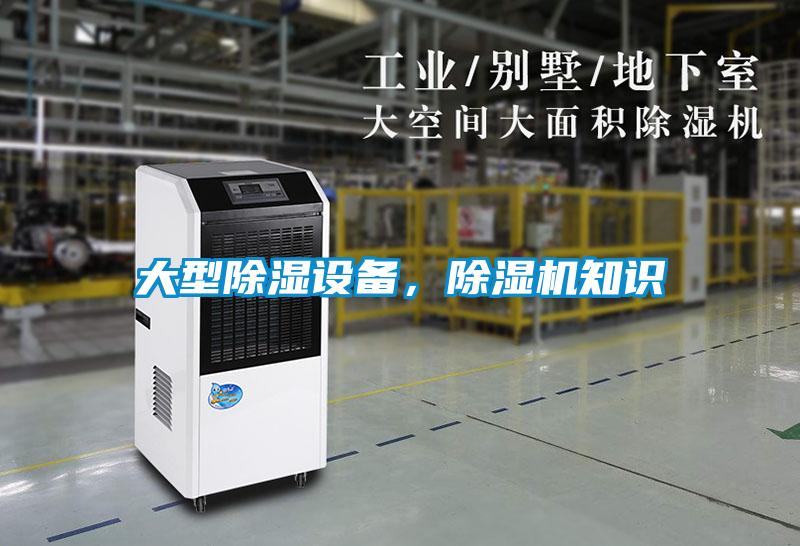 大型除濕設備，除濕機知識