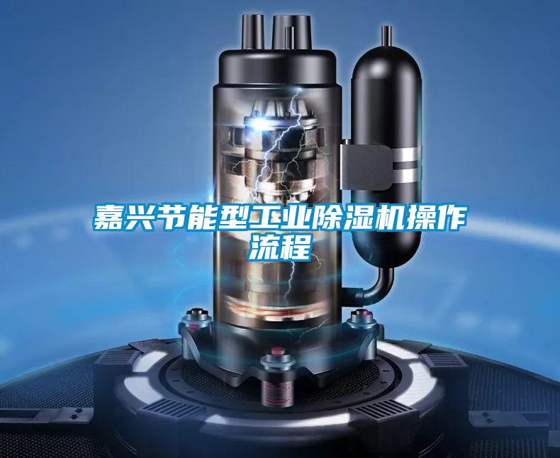 嘉興節(jié)能型工業(yè)除濕機(jī)操作流程