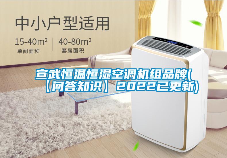 宣武恒溫恒濕空調(diào)機組品牌(【問答知識】2022已更新)