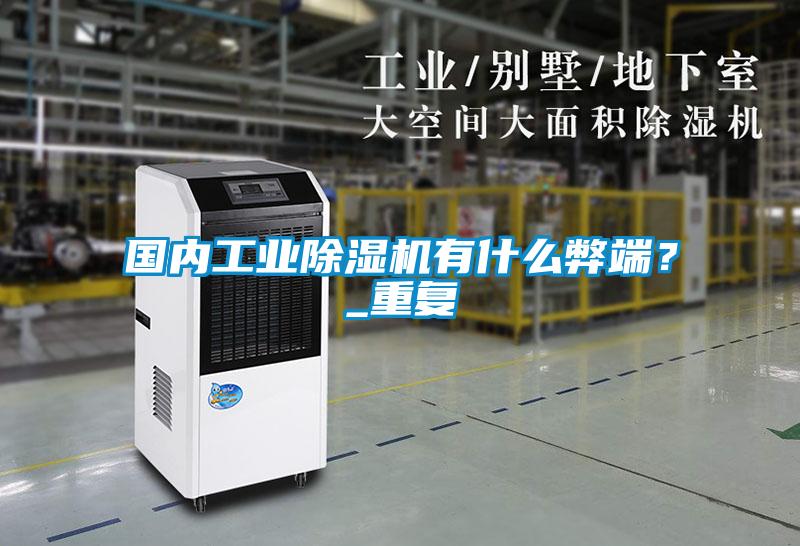 國內(nèi)工業(yè)除濕機有什么弊端？_重復(fù)