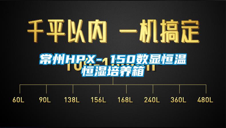 常州HPX- 150數(shù)顯恒溫恒濕培養(yǎng)箱