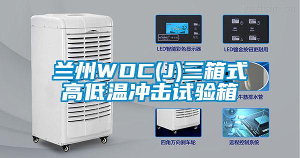 蘭州WDC(J)三箱式高低溫沖擊試驗(yàn)箱