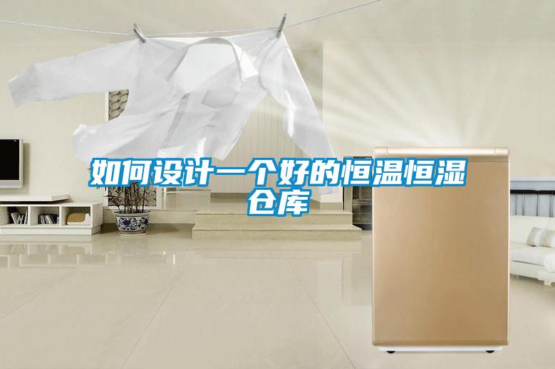 如何設(shè)計一個好的恒溫恒濕倉庫