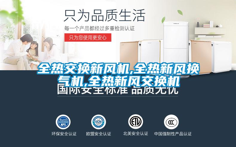 全熱交換新風(fēng)機(jī),全熱新風(fēng)換氣機(jī),全熱新風(fēng)交換機(jī)