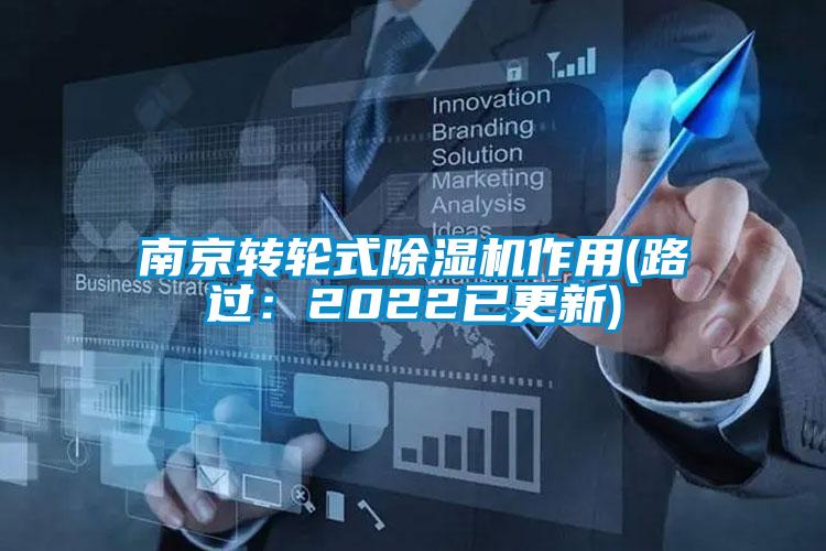 南京轉(zhuǎn)輪式除濕機(jī)作用(路過：2022已更新)