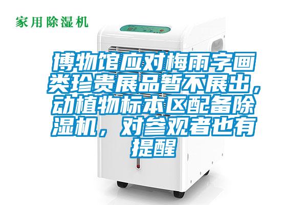 博物館應對梅雨字畫類珍貴展品暫不展出，動植物標本區(qū)配備除濕機，對參觀者也有提醒