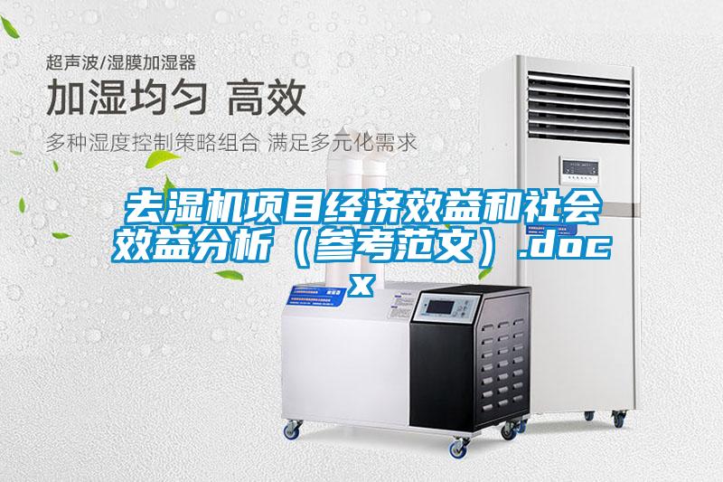 去濕機(jī)項(xiàng)目經(jīng)濟(jì)效益和社會(huì)效益分析（參考范文）.docx