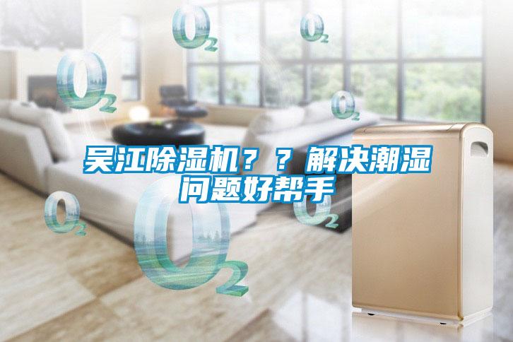 吳江除濕機(jī)？？解決潮濕問(wèn)題好幫手