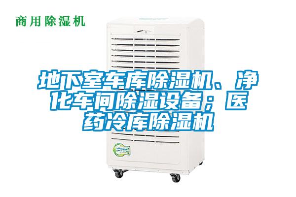 地下室車庫除濕機(jī)、凈化車間除濕設(shè)備；醫(yī)藥冷庫除濕機(jī)