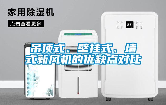 吊頂式、壁掛式、墻式新風機的優(yōu)缺點對比