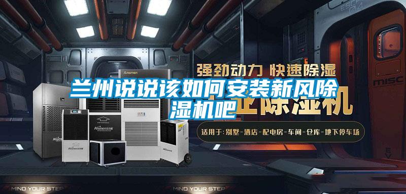 蘭州說說該如何安裝新風除濕機吧