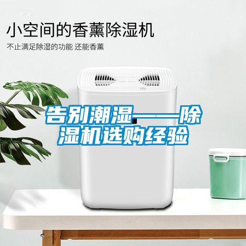 告別潮濕——除濕機選購經(jīng)驗