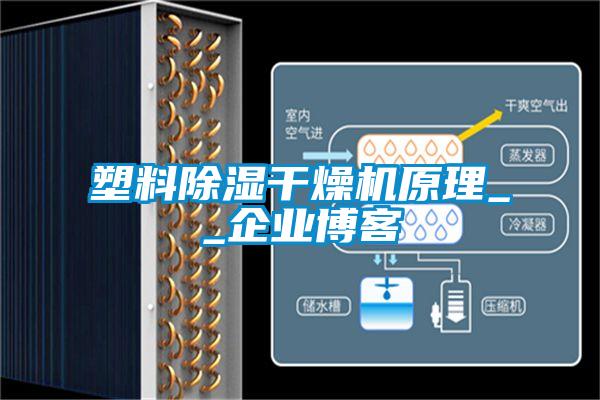 塑料除濕干燥機(jī)原理__企業(yè)博客