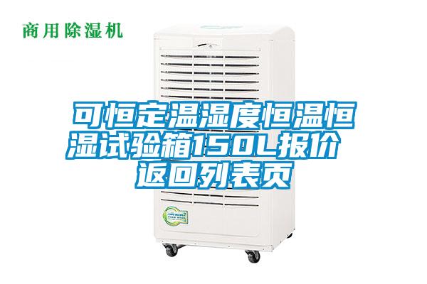 可恒定溫濕度恒溫恒濕試驗(yàn)箱150L報(bào)價(jià) 返回列表頁