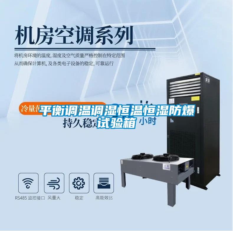 平衡調(diào)溫調(diào)濕恒溫恒濕防爆試驗(yàn)箱