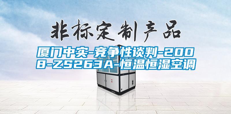 廈門中實-競爭性談判-2008-ZS263A-恒溫恒濕空調(diào)