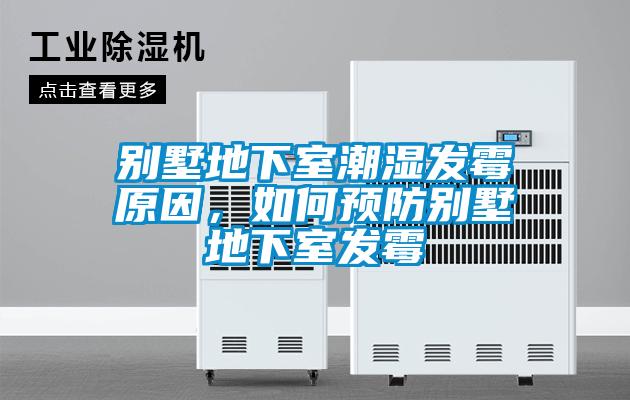 別墅地下室潮濕發(fā)霉原因，如何預(yù)防別墅地下室發(fā)霉