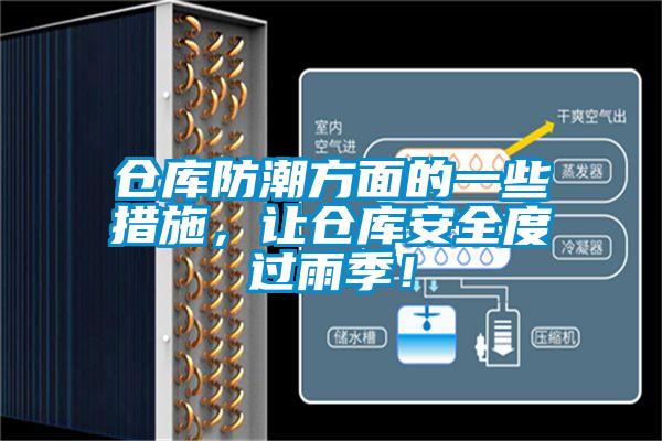 倉庫防潮方面的一些措施，讓倉庫安全度過雨季！