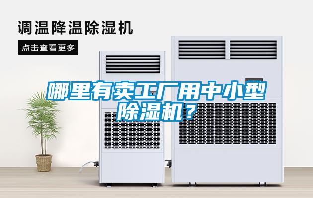 哪里有賣工廠用中小型除濕機？