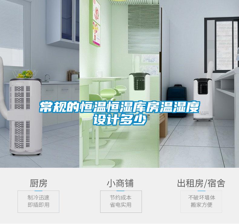 常規(guī)的恒溫恒濕庫房溫濕度設(shè)計多少