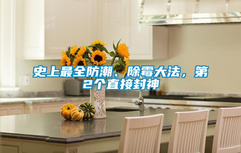 史上最全防潮、除霉大法，第2個(gè)直接封神