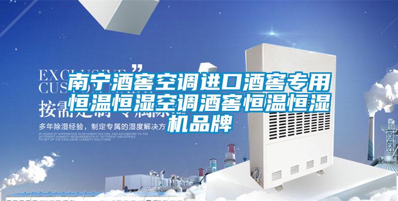 南寧酒窖空調(diào)進(jìn)口酒窖專用恒溫恒濕空調(diào)酒窖恒溫恒濕機(jī)品牌