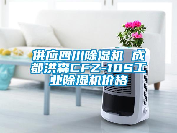 供應(yīng)四川除濕機(jī) 成都洪森CFZ-10S工業(yè)除濕機(jī)價格