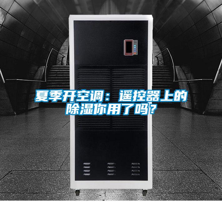夏季開空調(diào)：遙控器上的除濕你用了嗎？
