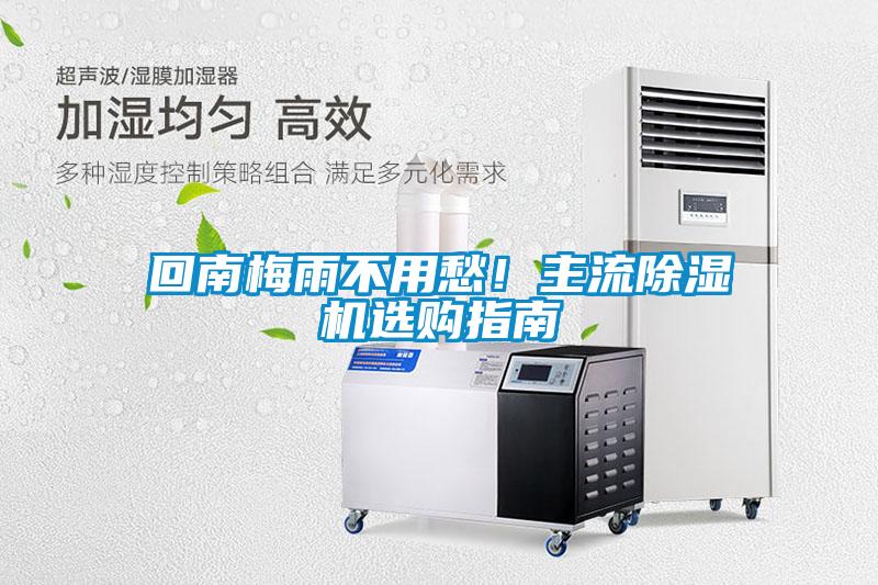 回南梅雨不用愁！主流除濕機(jī)選購指南