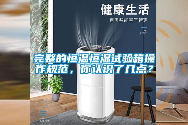 完整的恒溫恒濕試驗(yàn)箱操作規(guī)范，你認(rèn)識了幾點(diǎn)？
