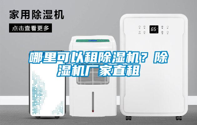 哪里可以租除濕機？除濕機廠家直租