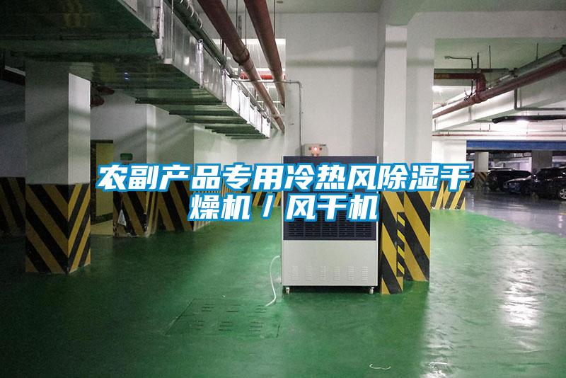 農副產品專用冷熱風除濕干燥機／風干機