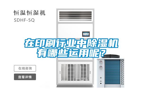 在印刷行業(yè)中除濕機(jī)有哪些運(yùn)用呢？