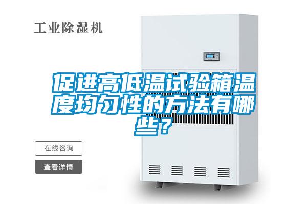 促進高低溫試驗箱溫度均勻性的方法有哪些？