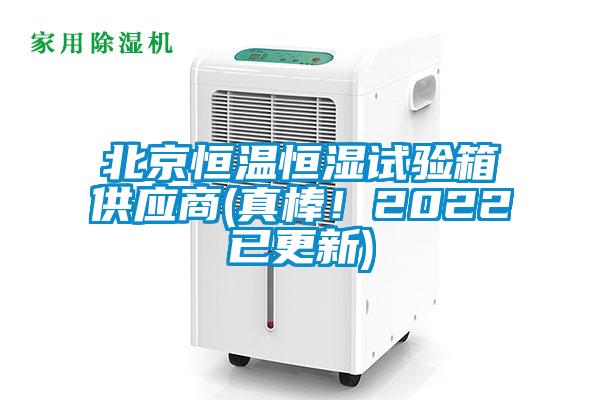 北京恒溫恒濕試驗(yàn)箱供應(yīng)商(真棒！2022已更新)