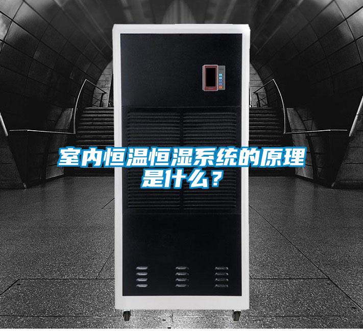 室內(nèi)恒溫恒濕系統(tǒng)的原理是什么？