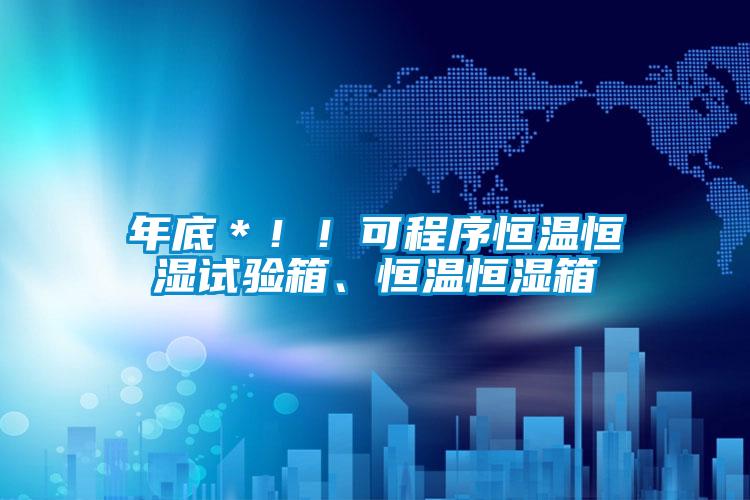 年底＊??！可程序恒溫恒濕試驗(yàn)箱、恒溫恒濕箱
