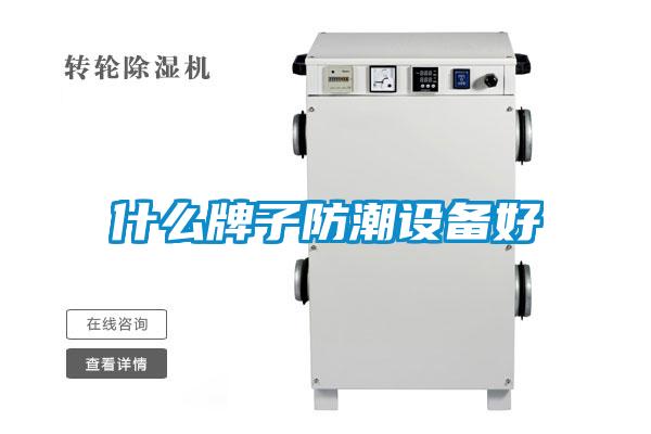 什么牌子防潮設(shè)備好