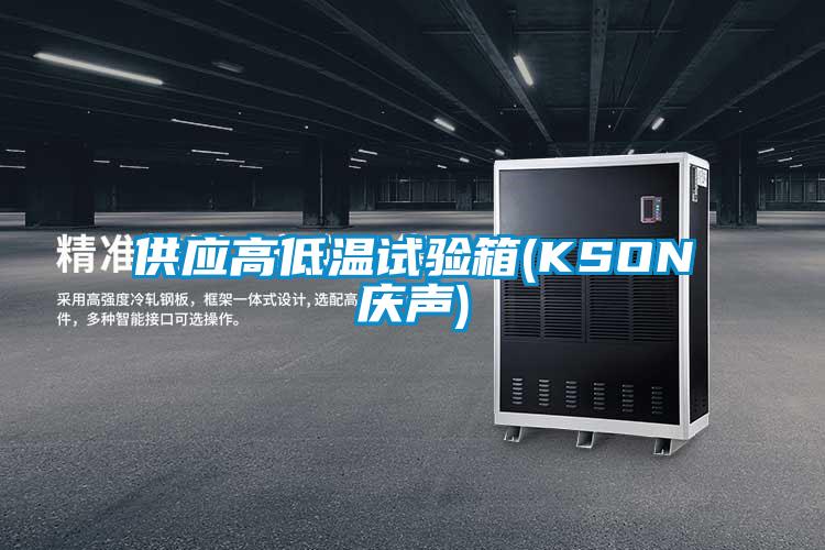 供應(yīng)高低溫試驗(yàn)箱(KSON慶聲)
